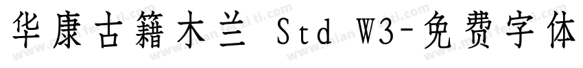 华康古籍木兰 Std W3字体转换